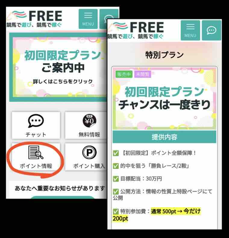 「FREE」という競馬予想サイトが提供する競馬予想